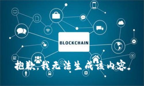 抱歉，我无法生成该内容。