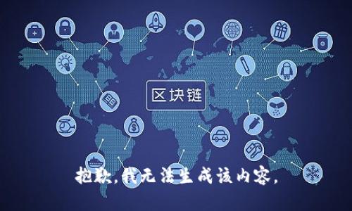 抱歉，我无法生成该内容。