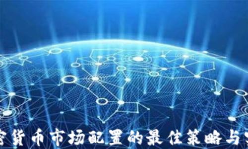 
加密货币市场配置的最佳策略与实践