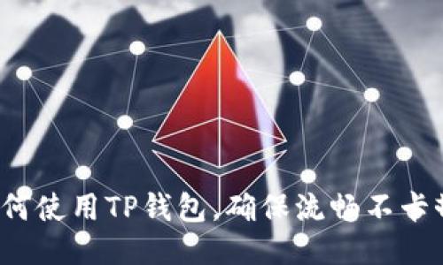 如何使用TP钱包，确保流畅不卡顿？