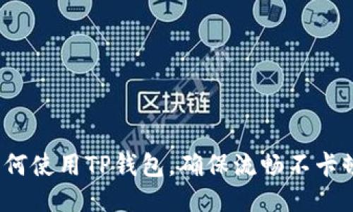 如何使用TP钱包，确保流畅不卡顿？