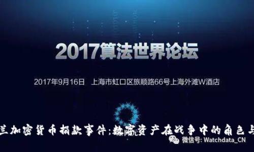 乌克兰加密货币捐款事件：数字资产在战争中的角色与影响