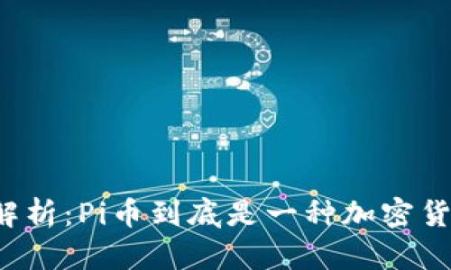 深入解析：Pi币到底是一种加密货币吗？
