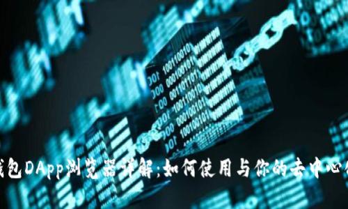 : TP钱包DApp浏览器详解：如何使用与你的去中心化体验