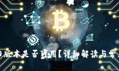 TP钱包的旧版本是否可用？详细解读与常见问题解答