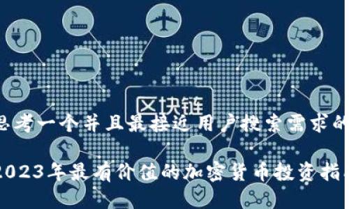 思考一个并且最接近用户搜索需求的

2023年最有价值的加密货币投资指南