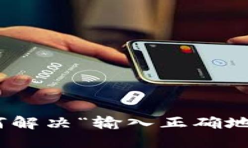 TP钱包：如何解决“输入正确地址”的问题？