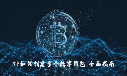 TP如何创建多个数字钱包：全面指南