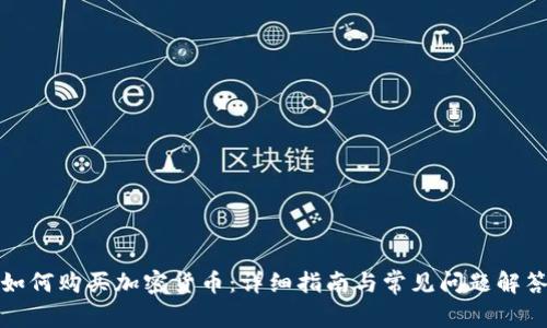 如何购买加密货币：详细指南与常见问题解答
