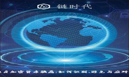 西班牙加密货币骗局：如何识别、避免与应对措施