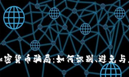 西班牙加密货币骗局：如何识别、避免与应对措施