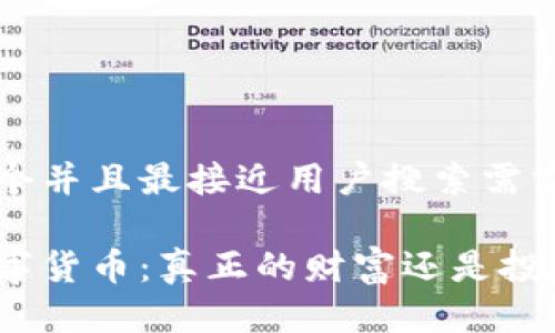 思考一个并且最接近用户搜索需求的

加密数字货币：真正的财富还是投机泡沫？