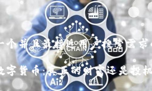 思考一个并且最接近用户搜索需求的

加密数字货币：真正的财富还是投机泡沫？