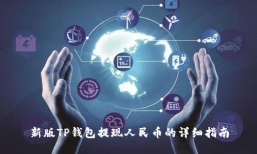 新版TP钱包提现人民币的详细指南