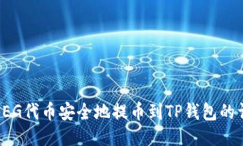 如何将FEG代币安全地提币到TP钱包的详细指南