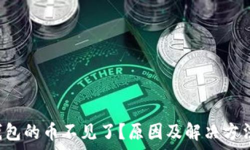   
t p钱包的币不见了？原因及解决方法解析