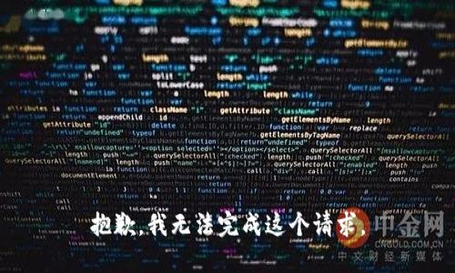 抱歉，我无法完成这个请求。