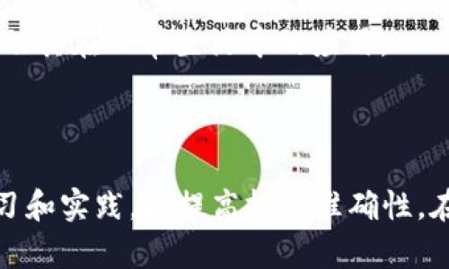   如何通过加密货币投资实现资产加倍？ / 
 guanjianci 加密货币,资产加倍,投资策略 /guanjianci 

引言
近年来，加密货币的兴起吸引了越来越多的投资者。由于其价格波动巨大，许多人期望通过加密货币投资实现资产的加倍。然而，加倍资产不仅仅是一个口号，实际上需要人们对市场的深入了解和适当的投资策略。在本文中，我们将探讨如何通过加密货币投资实现资产加倍的相关策略和方法。

问题一：加密货币投资的基础知识是什么？
在深入探讨如何通过加密货币实现资产加倍之前，我们需要了解一些基本概念。加密货币是一种数字货币，利用加密技术提供安全交易和控制新单位的生成。比特币、以太坊、莱特币等都是常见的加密货币。投资加密货币的基本知识包括：
1. **区块链技术**：大多数加密货币基于区块链技术，这是一种去中心化的数据管理系统，能够确保交易的安全性和可靠性。了解区块链技术能帮助投资者更好地理解加密货币的价值及其未来的发展。
2. **钱包和交易所**：投资者需要开设加密货币钱包来存储自己的加密资产，同时选择合适的交易所进行买卖。钱包可以分为热钱包（在线）和冷钱包（离线），选择取决于安全性和交易便利性之间的权衡。
3. **市场分析**：了解基本的市场分析技巧，包括技术分析和基本面分析，能够帮助投资者做出明智的决策。技术分析关注价格走势和交易量，而基本面分析则是考量项目背后的价值及其未来潜力。
4. **风险管理**：加密货币市场波动性极大，投资者需要制定合理的风险管理策略，包括但不限于设置止损、分散投资和控制投资比例等。
只要掌握这些基础知识，就能为进一步的加密货币投资做好准备。

问题二：有哪些策略可以用来加倍加密货币资产？
在加密货币的投资过程中，有几种策略可以帮助投资者实现资产加倍的目标。以下是一些常见的方法：
1. **长期持有策略（HODL）**：这种策略的核心在于长期持有价值被低估的加密货币。许多成功的投资者通过选择潜力大的加密项目，在价格上涨时获得丰厚的收益。关键是要选择有强大技术背景和团队支持的项目，并耐心等待其增值的时刻。
2. **短期交易策略**：对于喜欢频繁交易的投资者而言，短期交易是一种可行的方法。可以借助技术分析工具，针对当天的价格波动进行快速买卖，从中获取利润。当然，短期交易也具有较高的风险，因此需要具备良好的技术分析能力和市场敏感性。
3. **参与挖矿**：挖矿是获取加密货币的另一种方式。某些加密货币可以通过挖矿获得，而随着网络算力的提高，挖矿的回报也可能随之增加。虽然挖矿需要投入一定的资金和设备，但如果选择得当，回报也是可观的。
4. **流动性挖矿和质押**：一些平台允许用户将加密货币存入流动性池来获得收益，或质押加密货币来获取利息。这种方法能够让用户在保持资产安全的同时实现额外的收益。
通过采取这些策略，投资者有机会实现资产的增长，但一定要注意市场风险。

问题三：投资加密货币需要注意哪些风险？
虽然加密货币投资有着较大的盈利潜力，但同时也伴随着诸多风险。投资者需要了解这些风险，以避免因盲目追涨而导致的损失：
1. **市场波动**：加密货币市场非常不稳定，价格变动可以在短时间内影响投资者的资产。这种波动可能来源于市场情绪、重大事件或者政策变更，因此投资者需要时刻关注市场动态。
2. **安全风险**：虽然区块链技术使得加密货币交易非常安全，但数字钱包和交易所仍然可能面临被黑客攻击的风险。投资者应该选择信誉良好的交易所，使用强密码和双重身份验证等手段，尽可能提高账户安全性。
3. **监管风险**：各国对于加密货币的监管政策不断变化。某些国家可能会出台禁令或限制措施，影响加密货币投资的开展，因此投资者需要时刻关注政策动态，确保自己的投资行为合法合规。
4. **项目风险**：许多加密货币项目的技术和团队背景不确定，投资者需要进行深入的基本面分析，以避免因盲目跟风而投资于失败的项目。
了解这些风险后，投资者应该设计合理的投资策略，确保自身资产得到有效保护。

问题四：如何选择适合自己的加密货币闻名？
在加密货币市场，选择合适的项目对于资产加倍至关重要。以下是一些选择加密货币项目时需要考虑的因素：
1. **技术价值**：评估加密货币的技术背景，包括其所使用的区块链技术是否先进、是否有实际应用场景、其能解决哪些现实问题。拥有良好技术内涵的项目往往更具投资价值。
2. **团队背景**：一个支持项目的团队是项目能否成功的关键因素之一。研究项目团队的背景，包括其开发经验、是否有成功案例、团队成员的信誉等，能更好地判断项目的潜力。
3. **市场需求**：关注加密货币所处的市场环境和需求情况。通过分析市场趋势和用户需求，投资者能够更好地判断项目的未来潜力，并选择合适的投资时机。
4. **社区支持**：强大的社区支持往往是加密货币项目成功的一个标志。投资者应当调查项目的社区活跃度、社交媒体上的讨论等，以了解市场对该项目的认可度和热度。
综合以上因素，投资者可以更有信心地选择适合自己的加密货币项目，从而增加资产加倍的机会。

问题五：加密货币市场的未来发展方向是什么？
加密货币市场是一个充满机遇和挑战的领域，其未来发展方向将受到多种因素的影响：
1. **技术进步**：随着区块链技术的不断创新，未来加密货币市场将更加强调可扩展性和安全性。Layer 2解决方案、跨链技术、隐私保护等新技术的出现，可能会改变现有的市场格局，从而推动行业的进一步发展。
2. **监管政策**：各国政府对加密货币的监管政策将直接影响市场的发展。合理的监管措施有望使市场更加规范，并吸引更多的投资者参与，而过于严厉的监管可能抑制市场的发展。因此，保持对政策动态的关注是至关重要的。
3. **金融产品多样化**：随着金融技术的发展，未来加密货币市场可能会出现更多的金融产品，包括衍生品、ETF等，从而满足不同投资者的需求，并推动市场的繁荣。
4. **用户接受度**：随着加密技术逐渐走向成熟，普通用户对加密货币的接受度可能会提高。未来更多的商家和平台将接受加密货币作为支付手段，这将进一步推动其在日常生活中的应用。
综上所述，加密货币市场的发展依赖于技术创新、政策监管及市场需求等多方面的因素，投资者需要保持敏锐的洞察力，抓住市场机会。

结论
通过以上探讨，加密货币成为了实现资产加倍的可能选择，但成功的关键在于正确的投资策略与风险管理。无论是选择长期持有还是短期交易，都需要投入时间学习和实践，以提高投资准确性。在这个快速变化的市场中，保持学习的姿态和市场敏感性尤为重要。希望本文能为广大投资者提供一定的启发与帮助，助力在加密货币投资中实现资产增长的目标。