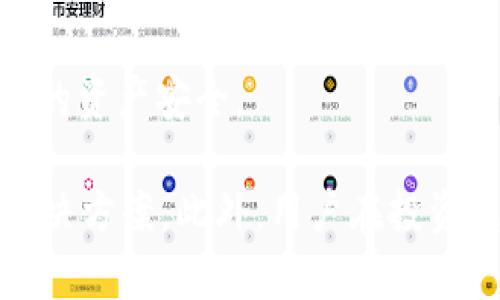 ADA币可以提到TP钱包吗？全面解析ADA币与TP钱包的兼容性

ADA币, TP钱包, 加密货币钱包/guanjianci

随着区块链技术的不断发展和加密货币的迅猛增长，越来越多的人开始关注不同类型的加密货币及其存储方式。ADA币（Cardano的加密货币）作为目前市场上流行的加密货币之一，自然引起了许多用户的关注。在众多加密货币钱包中，TP钱包作为一个去中心化的钱包解决方案，也受到了很多用户的青睐。那么，ADA币是否可以提到TP钱包呢？本文将为你详细解答这个问题，并且探讨与此相关的多个方面。

什么是ADA币？
ADA币是Cardano网络的原生加密货币，Cardano是一个通过科学哲学和研究驱动开发的区块链平台。ADA币的设计初衷是实现一个安全、可扩展和高效的区块链网络。与其他加密货币相比，Cardano采用了独特的分层架构，将计算层和结算层分开，以提高网络的灵活性和安全性。ADA币在Cardano平台上用于支付交易费用、参与网络治理以及进行智能合约的执行。

TP钱包是什么？
TP钱包是一款专业的多币种加密货币钱包，支持包括比特币、以太坊、EOS等在内的多种加密货币。用户可以使用TP钱包进行货币的存储、转账和交易等功能。TP钱包以其简单易用、安全性高而受到众多用户的欢迎。它的界面友好，适合不同层次的用户，无论是入门者还是专业投资者，都能方便地使用该钱包进行加密货币管理。

ADA币与TP钱包的兼容性
为了明确ADA币是否可以提到TP钱包，我们需要查阅TP钱包的官方文档和支持的币种列表。一般来说，能够支持多种加密货币的钱包，往往会定期更新支持的币种，以适应市场的变化。而根据我们了解到的信息，TP钱包目前是支持ADA币的。用户可以通过TP钱包转入或提取ADA币，实现资产的管理。因此，从兼容性的角度来看，ADA币是可以提到TP钱包的。

如何将ADA币转入TP钱包？
将ADA币转入TP钱包是一个相对简单的过程，用户需要按照以下步骤进行操作：
ol
  listrong下载并安装TP钱包：/strong用户需要到TP钱包的官方网站或应用商店下载钱包应用，并进行安装。安装完成后，启动应用程序。/li
  listrong创建或导入钱包：/strong如果用户是新手，需创建一个新的钱包账户；如果已有钱包，可以选择导入钱包。无论哪种方式，务必要妥善保管生成的钱包助记词。/li
  listrong获取ADA收款地址：/strong在TP钱包中选择ADA币的选项，系统会生成一个唯一的收款地址。用户可以复制这个地址，以便后续转入使用。/li
  listrong将ADA币转入TP钱包：/strong通过所用交易所或其他加密货币钱包，选择“提币”或“转账”功能，将刚才复制的ADA收款地址粘贴到相应位置，输入要转入的ADA数量，确认无误后提交申请。/li
  listrong确认到账：/strongADA币转账需经过区块链网络确认，一般情况下几分钟内就能到账。用户可以在TP钱包中查看到账记录。/li
/ol

ADA币保管的安全性如何？
对于加密货币投资者而言，资产的安全性是至关重要的。TP钱包作为一个专业的加密货币钱包，其安全性取决于多个因素。首先，TP钱包采用分层加密技术，用户的私钥不会透露给任何第三方。这确保了用户在使用TP钱包时，即使网络遭到攻击，用户资产的安全性依然得到保障。
其次，TP钱包还支持冷钱包存储功能。这意味着用户可以将资产存储在离线环境中，从而降低被黑客攻击的风险。这种方式非常适合长期持有的用户，因为即使在网络环境不安全的情况下，资产依然可以保持安全。
最后，用户在使用TP钱包时，也需要注意自身的安全实践。例如，定期更改密码，启用双重身份验证，妥善保存助记词等，都是保护账户安全的重要措施。

使用TP钱包的优缺点
TP钱包的优势在于其多功能性和用户友好的界面。用户不仅可以方便地管理ADA币，还能够在同一平台上管理多种其他加密货币。此外，TP钱包提供了便捷的转账功能，并且大多数功能都能在移动端上实现，适合随时随地的使用。
但同时，TP钱包也存在一些潜在的劣势。例如，尽管它提供了一定的安全保障，但相较于硬件钱包，软件钱包的安全性仍然较弱。此外，用户需要保持对钱包软件进行定期更新，以防止出现漏洞。

未来ADA币与TP钱包的发展展望
未来，随着Cardano网络的进一步发展，ADA币的应用场景将持续扩大。TP钱包也可能根据市场变化不断增加对新币种的支持。同时，TP钱包未来的发展也将聚焦于提高用户体验、安全性及与其他区块链的兼容性，这对用户而言无疑是个好消息。

常见问题及解答
在此，我们还将针对用户对ADA币与TP钱包常见的问题进行详细解答。

1. TP钱包是否支持其他类型的币？
TP钱包不仅支持ADA币，还兼容众多其他主流加密货币，如比特币、以太坊、稳态币等。用户可以在TP钱包中方便地进行不同类型币种的管理，获得全方位的资产利用体验。同时，TP钱包会定期更新，增加对新币种的支持，以满足市场需求。

2. TP钱包的转账手续费是多少？
TP钱包的转账手续费根据不同的币种有所不同。一般来说，转账手续费是由区块链网络决定的，网络越拥堵，手续费可能会越高。因此，用户在转账时可以根据网络情况选择合适的手续费，以确保交易能够迅速被确认。

3. 如果我丢失了助记词，如何找回我的ADA币？
助记词是恢复钱包的重要工具，一旦丢失，用户将无法再找回丢失的资产。因此，建议用户在创建钱包时，务必把助记词进行多重备份，存放在安全的地方。如果已经遗失助记词，那么很遗憾，ADA币将无法找回。

4. ADA币的投资前景如何？
ADA币的前景受到许多因素的影响，包括Cardano的技术发展、市场需求等。近年来，Cardano逐渐被应用于更多领域，因此对ADA币的需求也在上升。然而，加密货币市场波动剧烈，投资需谨慎，用户应根据自身风险承受能力做出合理决策。

5. TP钱包内的资产安全吗？
TP钱包通过多重加密技术和冷钱包存储等方式提升了用户资产的安全性。然而任何软件钱包都不免存在一定风险。用户应定期检查钱包安全设置，保持密码复杂以及备份助记词，以保障自己的资产安全。

综上所述，ADA币是可以提到TP钱包的，通过适当的步骤，用户能够安全高效地管理ADA币及其他加密资产。无论是出于投资目的还是单纯的数字资产管理，TP钱包为用户提供了一个便捷的解决方案。此外，用户在投资及管理ADA币方面还需保持清醒的头脑，对市场变化保持敏感，实现资产的增值和安全防护。