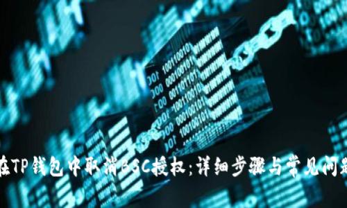 如何在TP钱包中取消BSC授权：详细步骤与常见问题解答