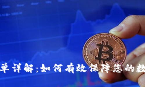 TP钱包白名单详解：如何有效保障您的数字资产安全