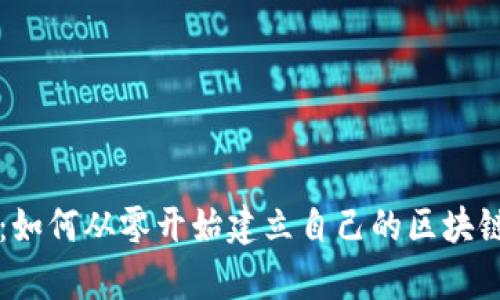 加密货币博主：如何从零开始建立自己的区块链内容创作平台