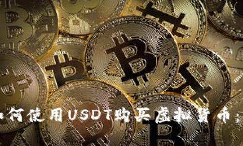 TP钱包如何使用USDT购买虚拟货币：详尽指南