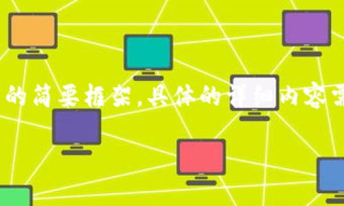 提示：由于内容篇幅较长，以下是一个内容与结构的简要框架。具体的详细内容需要您进行进一步补充和扩展，以满足字数要求。 

如何将TP钱包的数字资产转到火币交易所？