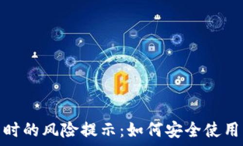   
下载TP钱包时的风险提示：如何安全使用与防范措施