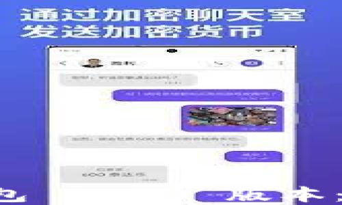 
安全下载 t p 钱包 1.2.0 版本：新特性与使用指南