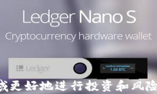 
如何在TP钱包中存入USDT进行挖矿：完整指南

关键词：
TP钱包, USDT, 挖矿/guanjianci


在数字货币蓬勃发展的今天，越来越多的人开始关注如何利用加密货币进行投资和盈利。其中，USDT作为一种稳定币，以其相对稳定的价格成为投资者的重要选择之一。TP钱包作为一款功能强大的数字钱包，提供了丰富的功能，包括存入USDT进行挖矿。本文将对TP钱包中USDT挖矿的操作流程及相关问题进行详细介绍，帮助用户更好地理解和利用这一功能。


TP钱包简介

TP钱包是一款用户友好的数字资产钱包，支持多种资产的存储和管理。用户可以轻松地进行转账、交易和管理各种加密货币。TP钱包的安全性和便利性使得其在区块链用户中广受欢迎。同时，TP钱包提供挖矿服务，让用户可以通过存入加密货币来获取挖矿收益。


USDT的性质及优势

USDT（Tether）是一种与美元挂钩的稳定币，其价值通常保持在1美元左右。USDT的出现旨在解决其他加密货币价格波动大的问题，使得用户可以在数字货币市场中拥有更为稳定的资产。使用USDT进行挖矿的优势在于，其资产的波动性较小，用户在进行挖矿时可以减少因市场价格波动造成的损失。此外，USDT广泛受到支持，因此用户可以方便地进行交易和投资。


在TP钱包中存入USDT进行挖矿的步骤

第一步：下载和安装TP钱包
用户可以在TP钱包的官方网站或应用商店中下载并安装TP钱包应用程序。安装完成后，用户可以创建一个钱包账户或者导入已有的钱包。

第二步：充值USDT
用户需要向TP钱包中充值一定数量的USDT。可以通过个人的加密货币交易所将USDT提取到TP钱包的地址中，确保充足的余额以进行挖矿。

第三步：选择挖矿选项
在TP钱包的首页，用户可以找到“挖矿”功能选项，点击进入。用户在页面中可以看到可进行挖矿的资产，选择USDT进行挖矿。

第四步：设置挖矿参数
用户可以根据自身的需求设置相关参数，比如挖矿金额、挖矿周期等。设置完成后，点击“确认”按钮。

第五步：开始挖矿
用户确认后，系统将开始根据设定的参数进行挖矿，用户可以在TP钱包页面上查看挖矿进度和收益情况。

第六步：提取收益
当挖矿周期结束后，用户可以选择将收益提取至账户或继续进行锁仓，以获取更高的奖励。


相关问题讨论

接下来，我们将讨论与在TP钱包中使用USDT进行挖矿相关的五个问题，以帮助用户更好地了解挖矿的过程及其风险与收益管理。


问题一：TP钱包的安全性如何保证？

TP钱包在安全性方面采取了多种措施，以确保用户资产的安全。首先，TP钱包使用了高级加密技术，通过加密用户的私钥和交易信息，防止黑客攻击和数据盗取。此外，TP钱包还支持密码保护、指纹识别等多重身份验证方式，防止未经授权的访问。用户还可以启用备份功能，定期备份钱包信息，以防止因设备丢失或损坏导致的资产损失。

在使用TP钱包时，用户应定期更新软件版本，以确保获得最新的安全补丁。同时，用户需要选择强密码，并定期更换密码，避免使用过于简单或常见的密码。此外，用户还应避免在公共网络环境下使用TP钱包，以降低安全风险。

为了进一步保障资产安全，用户可以采用冷钱包进行资产存储。冷钱包可以是硬件钱包或纸钱包，将私钥离线存储，避免在线攻击风险。尽管TP钱包在安全性方面表现出色，但用户仍需采取必要的防范措施，确保数字资产的安全。


问题二：USDT挖矿的收益率如何？

USDT挖矿的收益率受到多种因素的影响，包括市场行情、挖矿难度以及用户的资金投入等。通常情况下，USDT挖矿的收益以年化收益率的形式呈现。用户可以根据平台提供的收益计算器，预估自己在特定投资额和时长下的收益。

随着市场的变化，USDT的挖矿收益也会有所波动。在牛市期间，由于市场需求增加，挖矿收益可能会上升；而在熊市时，需求减少，挖矿收益可能下滑。因此，用户应当掌握市场动态，规避不必要的风险。

在选择挖矿项目时，用户应关注项目的背景、团队和社区活跃度，确保选择合法可信的挖矿项目。不同项目的挖矿收益率可能截然不同，用户可以结合自身的风险承受能力和收益预期，选择适合自己的挖矿项目。

另外，用户也可以通过参与社区投票、网络活动等方式，提升自身在平台的信誉度，从而获得额外的挖矿奖励。在进行USDT挖矿时，建议用户保持良好的风险意识，不盲目追求高收益，以避免损失。


问题三：USDT挖矿是否存在风险？

尽管USDT挖矿相对传统的加密挖矿模式而言，风险较小，但仍然存在一定级别的风险。首要风险来自于市场风险，尤其是当市场行情出现剧烈波动时，用户的资产价值可能会受到影响。此外，挖矿收益有时也可能会因网络拥堵或项目方的运营问题而受到损害。

其次，在使用TP钱包进行USDT挖矿时，用户可能面临技术风险。这包括网络攻击、系统故障等。如果TP钱包出现安全漏洞，黑客可能会趁机盗取用户资产。因此，用户在选择挖矿平台时，应确保该平台具备良好的安全记录和口碑。

综上所述，尽管USDT挖矿相对安全，但用户仍需对市场变化保持敏感，同时提升自身的投资风险意识，合理配置资金，以降低潜在的风险。在参与挖矿之前，建议用户做好充分的市场调研，了解相关知识，制定合理的投资计划，从而降低投资过程中的不确定性。


问题四：如何选择合适的USDT挖矿平台？

选择合适的USDT挖矿平台是确保投资成功的关键。用户在选择挖矿平台时，需关注以下几个要素：

1. **平台的信誉度**：首先，用户应了解平台的背景信息，查询其成立时间、运营状况、用户评价等，确保平台信誉良好。可以通过查看相关论坛或社区的讨论，了解其他用户在使用平台时的真实感受和遭遇的潜在问题。

2. **挖矿收益率**：不同平台的USDT挖矿收益率可能差异较大。用户可以通过对比多个平台的收益情况，挑选出收益相对较高、投资风险较低的平台。在该过程中，需注意不同平台的收益计算方式，确保了解每种费用的构成。

3. **用户体验**：用户体验是挖矿平台的一项重要指标。平台的界面设计、操作流程、交易速度、客服响应能力等都会影响用户的使用体验。一个友好的界面和便捷的操作流程将提升用户体验，鼓励用户进行更多的挖矿和投资。

4. **安全措施**：用户在选择挖矿平台时，务必要关注其安全保障措施。例如，平台是否采用了综合性的安全技术，是否提供了多重身份验证、资产保障机制等，都会直接影响用户资产的安全性。

5. **社区支持**：活跃的社区往往意味着平台与用户之间的良好沟通和互动。用户在选择挖矿平台时，可以考虑该平台是否拥有强大的社区支持，能够及时获取到最新的资讯、技术支持和市场动态。

综上所述，选择合适的USDT挖矿平台对用户的收益与安全至关重要，需多方面考虑，做出科学决策。


问题五：未来USDT挖矿的发展趋势是什么？

USDT挖矿作为一种相对新兴的数字资产投资方式，其未来的发展趋势看好，主要体现在以下几个方面：

1. **市场需求的持续增长**：随着越来越多的机构和个人投资者进入数字资产市场，对稳定币的需求将持续上升。USDT作为最为广泛使用的稳定币，其挖矿市场有望得到进一步拓展。

2. **技术的发展推动创新**：区块链技术的不断进步将为USDT挖矿带来新的趋势。例如，去中心化金融（DeFi）的发展，将推动用户以更灵活的方式参与USDT挖矿。同时，随着Layer 2解决方案的推广，挖矿的效率和收益将进一步提升。

3. **合规与安全的加强**：未来，各国政府对加密货币行业的监管日益严格，合规性的要求将逐渐提高。用户在选择挖矿平台时，合规性将成为重要的考量因素。平台需要确保遵循相关法律法规，以最大限度地保护用户权益，加强安全保障。

4. **用户教育的普及**：随着更多用户的涌入，用户教育将成为不可或缺的一部分。如何有效地帮助新USDT挖矿的运作流程，促进其投资决策，将是未来平台发展的重要方向。

5. **整体市场生态的完善**：未来，市场将逐步形成一个完整的生态体系，涵盖挖矿、贷款、交易等多方面服务，用户可以在这个生态系统中享受更多的投资机会和便利。

综上所述，USDT挖矿的发展前景非常广阔，用户应对此保持关注，及时把握市场机会，以实现更好的盈利。



通过对TP钱包中存入USDT进行挖矿的全面分析，我们希望能够帮助用户了解这一过程的具体操作、潜在的风险、收益管理、平台选择等方面的问题，让用户能够在这一领域更好地进行投资和风险控制。
