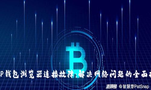 : TP钱包浏览器连接故障：解决网络问题的全面指南