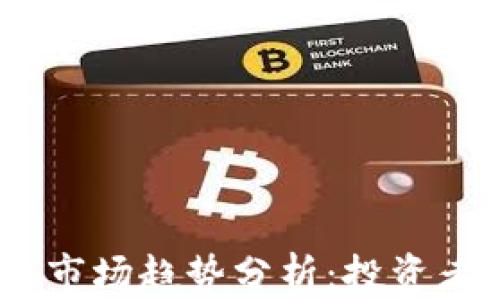 
2021年加密货币市场趋势分析：投资者该如何把握机会