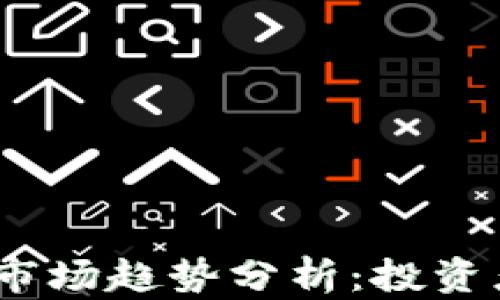 
2021年加密货币市场趋势分析：投资者该如何把握机会