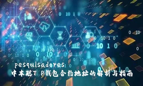  pesquisadores
中本聪T P钱包合约地址的解析与指南
