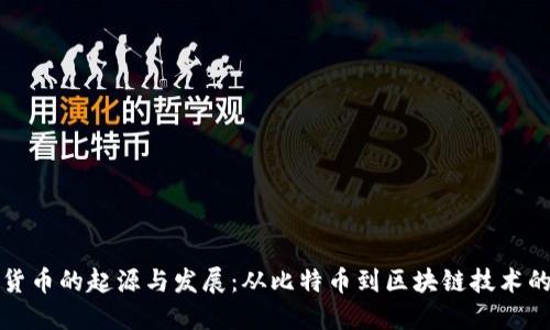 加密货币的起源与发展：从比特币到区块链技术的未来