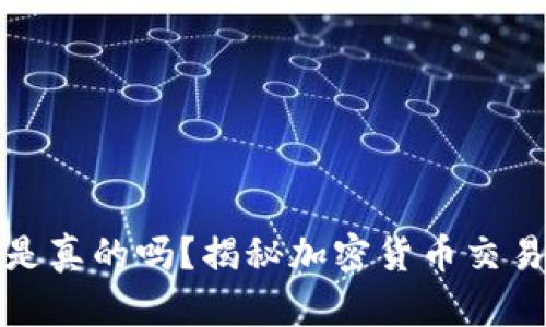 加密货币软件是真的吗？揭秘加密货币交易与投资的真相