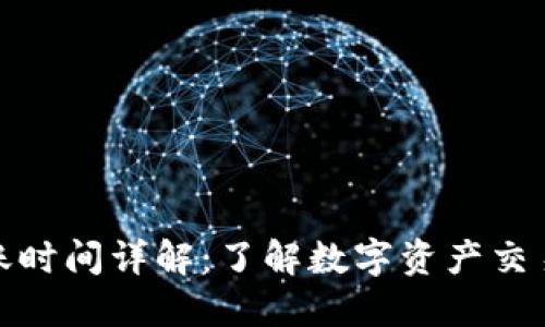 TP钱包兑换到账时间详解：了解数字资产交易的即时与延迟