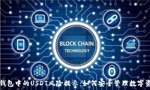   
TP钱包中的USDT风险提示：如何安全管理数字资产