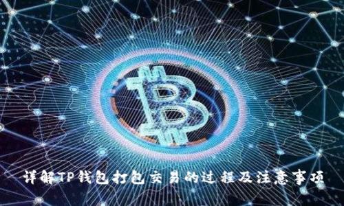 详解TP钱包打包交易的过程及注意事项