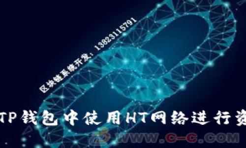 如何在TP钱包中使用HT网络进行资金转出