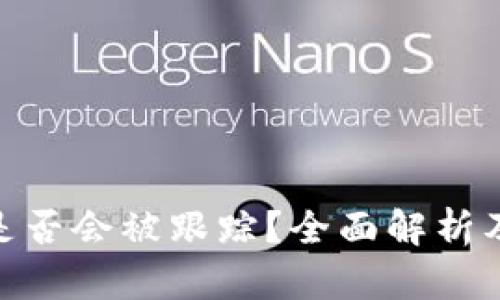 : tp钱包转币是否会被跟踪？全面解析及隐私保护措施