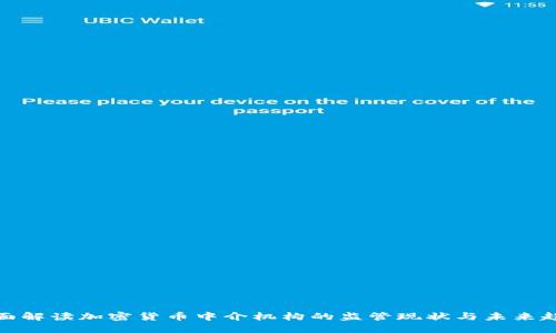 全面解读加密货币中介机构的监管现状与未来趋势