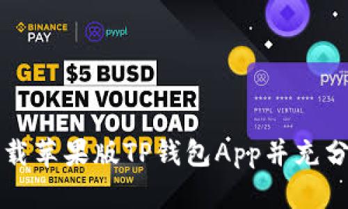 如何安全下载苹果版TP钱包App并充分利用其功能