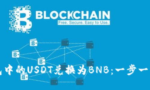 如何将TP钱包中的USDT兑换为BNB：一步一步的全面指南