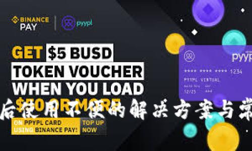 TP钱包更新后使用不便的解决方案与常见问题解析