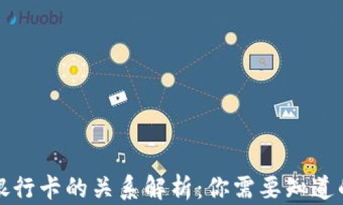 
TP钱包与银行卡的关系解析：你需要知道的所有信息