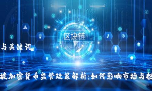 思考与关键词


新加坡加密货币监管政策解析：如何影响市场与投资者