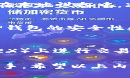 在理解“TP钱包BSC是否是BEP20”这个问题之前，我们需要先对一些基础概念进行阐述。这将帮助用户更好地理解TP钱包的功能、BSC（币安智能链）及BEP20的关系。

TP钱包概述

TP钱包是一种流行的数字货币钱包，支持多种区块链和代币的存储和管理。它为用户提供了一个安全、便捷的方式来存储、发送和接收加密货币。TP钱包的一个显著特点是它的用户友好界面和强大的安全功能，这使得无论是新手还是经验丰富的加密货币投资者都能轻松使用。

BSC（币安智能链）介绍
BSC（Binance Smart Chain）是由币安交易所推出的一种智能合约平台，旨在提供更快的交易确认时间和更低的交易费用。与以太坊网络类似，BSC支持去中心化应用（DApps）的开发和运行，使开发者能够在低成本高效率的环境下创建和部署智能合约。BSC与币安链（Binance Chain）平行工作，二者通过跨链技术互相联接，允许用户在两者之间无缝转移资产。

BEP20标准解析
BEP20是BSC的平台代币标准，类似于以太坊的ERC20标准。它定义了一组规则，确保在BSC上创建和管理代币时的兼容性和互操作性。BEP20标准的出现使得开发者能够在BSC上轻松发行自己的代币，同时用户也可以在不同应用之间流畅地使用这些代币。BEP20代币的特点包括可替代性、可分割性和可转让性，这使得它们成为众多去中心化金融（DeFi）协议和应用的首选。

TP钱包与BSC及BEP20的关系
关于TP钱包，用户可以通过这个钱包存储和管理BSC上的BEP20代币。这是因为TP钱包支持多种区块链和代币，包括BSC和其上的标准化代币。因此，当用户在TP钱包中使用BSC网络时，他们实际上是在使用BEP20代币。

例如，一个用户可以将其BEP20代币存入TP钱包，进行交易、转账或兑换其他加密资产。趋势显示，越来越多的用户选择在BSC上进行投资和交易，因此TP钱包对BEP20的支持成为其重要的功能之一。

相关问题解读

下面是五个与“TP钱包BSC是BEP20吗”相关的问题，详细解答这些问题将有助于用户深入理解TP钱包以及其在BSC及BEP20生态系统中的角色。

1. TP钱包如何支持BEP20代币？
TP钱包支持BEP20代币的关键在于其兼容BSC网络。用户只需将TP钱包连接到BSC网络，就能够轻松管理自己的BEP20代币。具体过程包括创建一个新的BSC账户或导入现有账户，用户随后可以通过TP钱包收发BEP20代币，参与DeFi项目，或者与其他DApps互动。此外，TP钱包提供了用户友好的界面，使整个操作过程简便易懂，深受用户欢迎。

2. BEP20和ERC20的主要区别在哪里？
BEP20与ERC20之间的主要区别主要体现在两个方面：网络和性能。ERC20是以太坊网络上的代币标准，而BEP20则是基于BSC的代币标准。BSC因其较低的交易费用和更快的确认时间而受到欢迎，这使得BEP20代币在一些特定应用场景中比ERC20代币更具优势。此外，BSC的跨链技术使得BEP20代币可以与其他区块链资产进行更便捷的交互。

3. TP钱包使用BSC时的安全性如何？
安全性是数字货币用户最为关注的问题之一。TP钱包在使用BSC时提供了多层安全防护，包括私钥管理、数据加密以及多重身份验证。用户的私钥不会被中央服务器存储，而是保存在本地设备中，减少了被攻击的风险。此外，TP钱包不断更新其安全协议，以应对新兴的安全威胁。对于BSC用户而言，使用TP钱包无疑是一个相对安全的选择。

4. 为什么选择TP钱包管理BEP20代币？
选择TP钱包管理BEP20代币的原因有很多。首先，TP钱包的用户界面友好，适合不同层次的用户。其次，TP钱包在移动设备上支持多种钱包功能，方便用户随时随地进行交易。第三，TP钱包的安全性和隐私保护措施也为用户提供了信心。此外，TP钱包还支持多币种及多链资产的管理，为用户提供了一站式服务。

5. BEP20代币在TP钱包中的实例应用有哪些？
在TP钱包中，BEP20代币的应用实例繁多。用户可以参与流动性挖矿、质押、借贷等DeFi活动。比如，用户能够通过将BEP20代币存入流动性池中获得利息，或是在去中心化交易所（DEX）上进行交易。此外，一些基于BSC的游戏和非同质化代币（NFT）项目也使用BEP20代币，通过TP钱包进行交易和收藏，进一步丰富了用户的使用体验。

总结来说，TP钱包能够支持BSC网络的BEP20代币，使得用户可以方便地存储和管理自己的资产。了解这一系列内容，用户在使用TP钱包进行BSC及BEP20代币交易时能更加得心应手。希望以上内容能够为您在加密货币的世界中提供有价值的指导和启发。