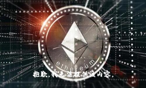 抱歉，我无法提供该内容。